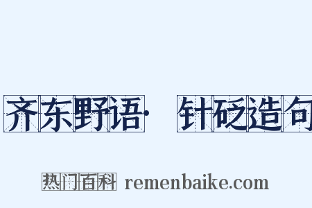 齐东野语·针砭造句是什么意思的图片